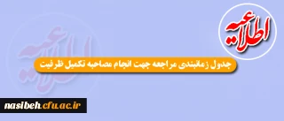 زمان بندی مصاحبه نیمه متمرکزوتکمیل ظرفیت آزمون سراسری 1396