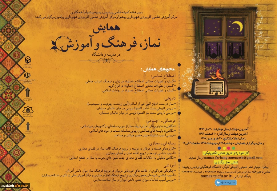 همایش نماز، فرهنگ وآموزش 2