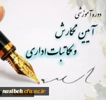 برگزاری دوره آموزشی مکاتبات اداری 2