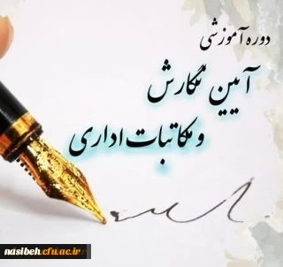 برگزاری دوره آموزشی مکاتبات اداری