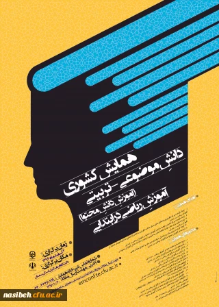 همایش کشوری آموزش ریاضی درابتدایی