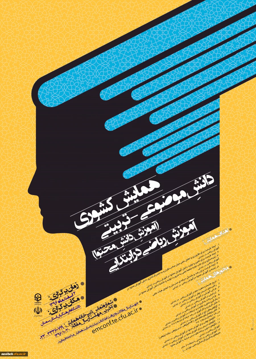 همایش کشوری آموزش ریاضی درابتدایی 2