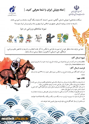 فراخوان طراحی مسکات ورزش جمهوری اسلامی ایران