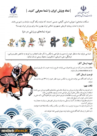 فراخوان طراحی مسکات ورزش جمهوری اسلامی ایران