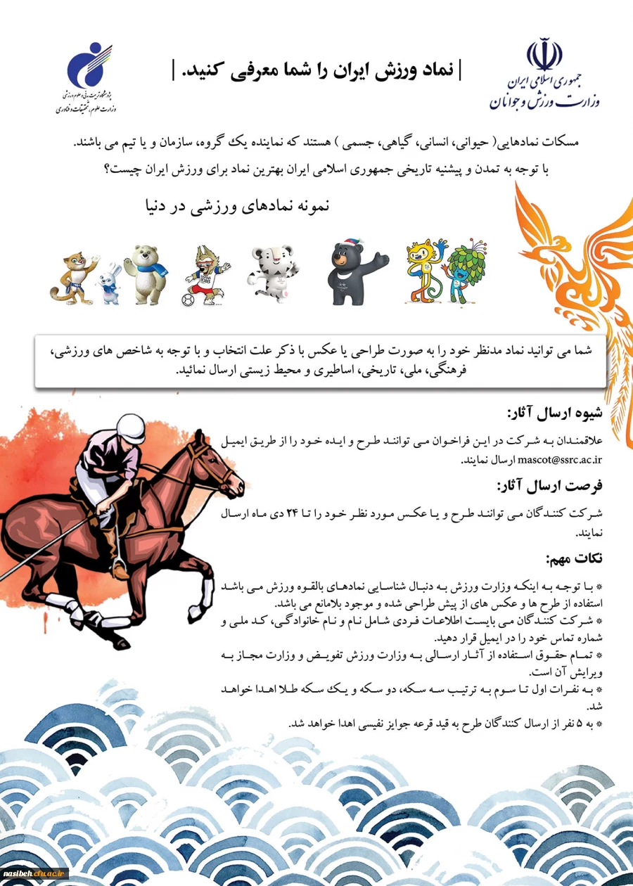 فراخوان طراحی مسکات ورزش جمهوری اسلامی ایران 2