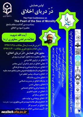 همایش در دریای اخلاق