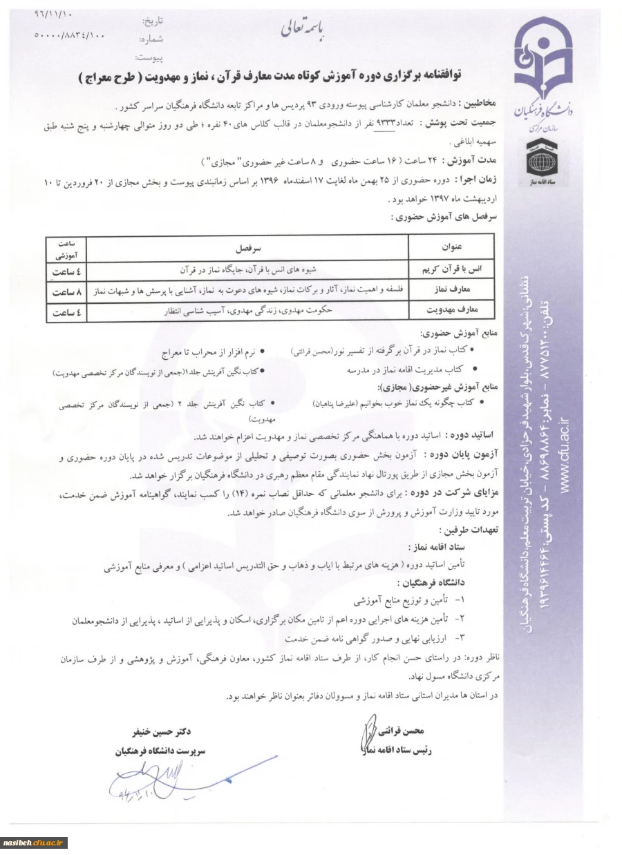 شیوه نامه برگزاری دوره آموزش معارف قرآن ، نمازومهدویت (طرح معراج) ویژه دانشجومعلمان 93 2