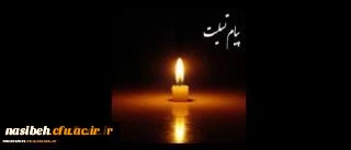 پیام تسلیت 
سرکارخانم دکترفتحی معاونت محترم آموزش  2