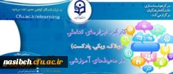 وبینار کارکرد ابزارهای تعاملی (وبلاگ، ویکی، پادکست ) در محیط های آموزشی 2