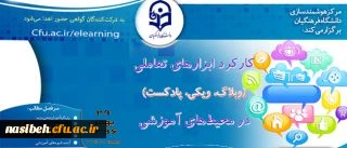 وبینار کارکرد ابزارهای تعاملی (وبلاگ، ویکی، پادکست ) در محیط های آموزشی 2