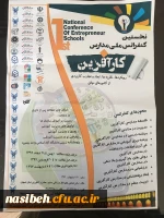 فراخوان کنفرانس ملی مدارس کارآفرین  2