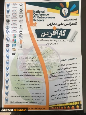فراخوان کنفرانس ملی مدارس کارآفرین