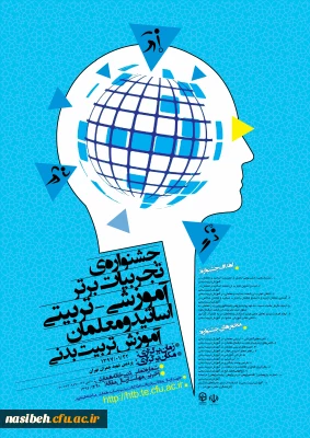 جشنواره کشوری تجربیات بهترآموزشی - تربیتی اساتید ومعلمان آموزشی تربیت بدنی