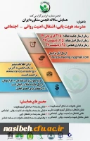 فراخوان همایش (مدرسه ، هویت یابی ، اشتغال ، امنیت روانی - اجتماعی ) 2