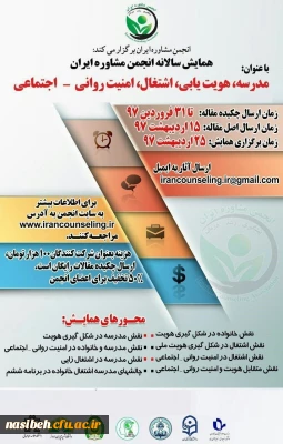 فراخوان همایش (مدرسه ، هویت یابی ، اشتغال ، امنیت روانی - اجتماعی )