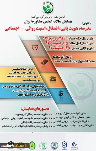 فراخوان همایش (مدرسه ، هویت یابی ، اشتغال ، امنیت روانی - اجتماعی )