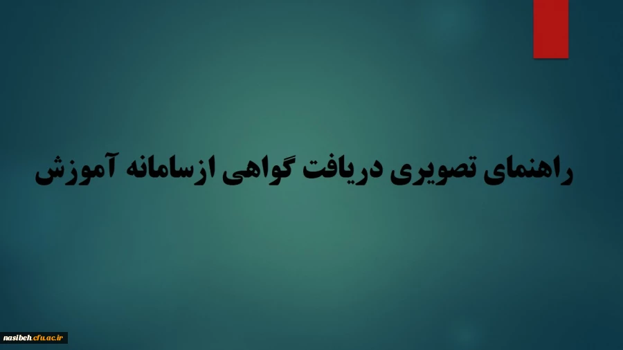 راهنمای تصویری دریافت گواهینامه ازسامانه آموزش فراگیر