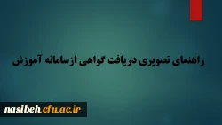 راهنمای تصویری دریافت گواهینامه ازسامانه آموزش فراگیر 2