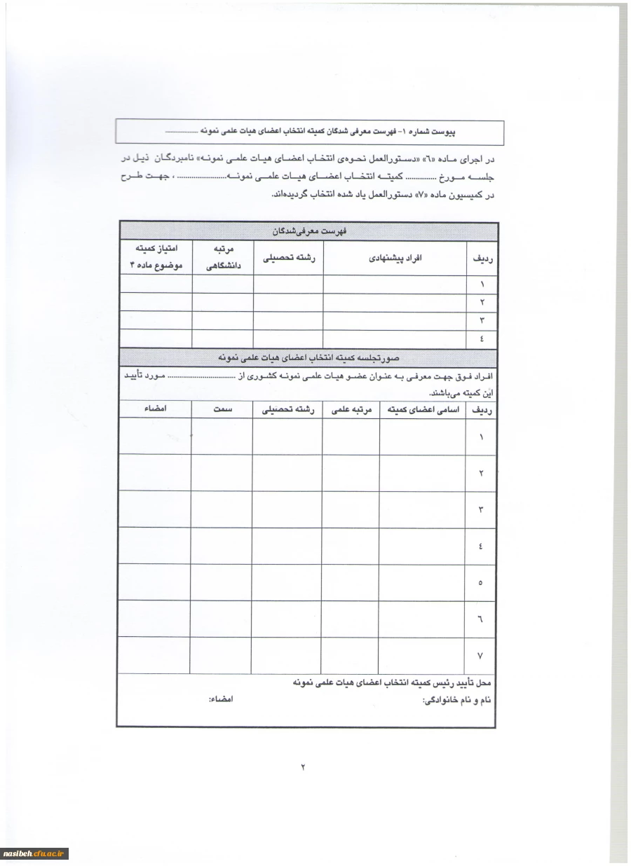 شیوه نامه برگزاری هفته  بزرگداشت آموزش» و «دستورالعمل نحوه انتخاب استاد نمونه وپیشکسوت نمونه 2