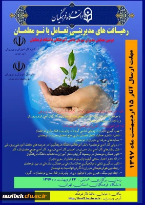 دومین همایش مدیران میزبان دانش آموختگان دانشگاه فرهنگیان