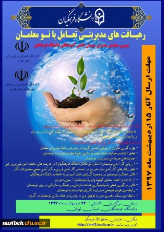 دومین همایش مدیران میزبان دانش آموختگان دانشگاه فرهنگیان