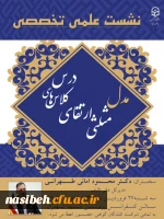 نشست علمی تخصصی مدل مثلثی ارتقای کلاسهای درس 2