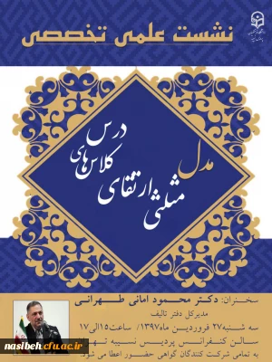 نشست علمی تخصصی مدل مثلثی ارتقای کلاسهای درس