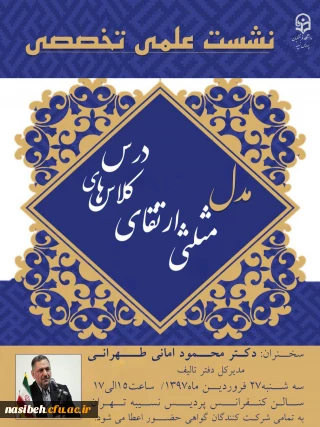 نشست علمی تخصصی مدل مثلثی ارتقای کلاسهای درس