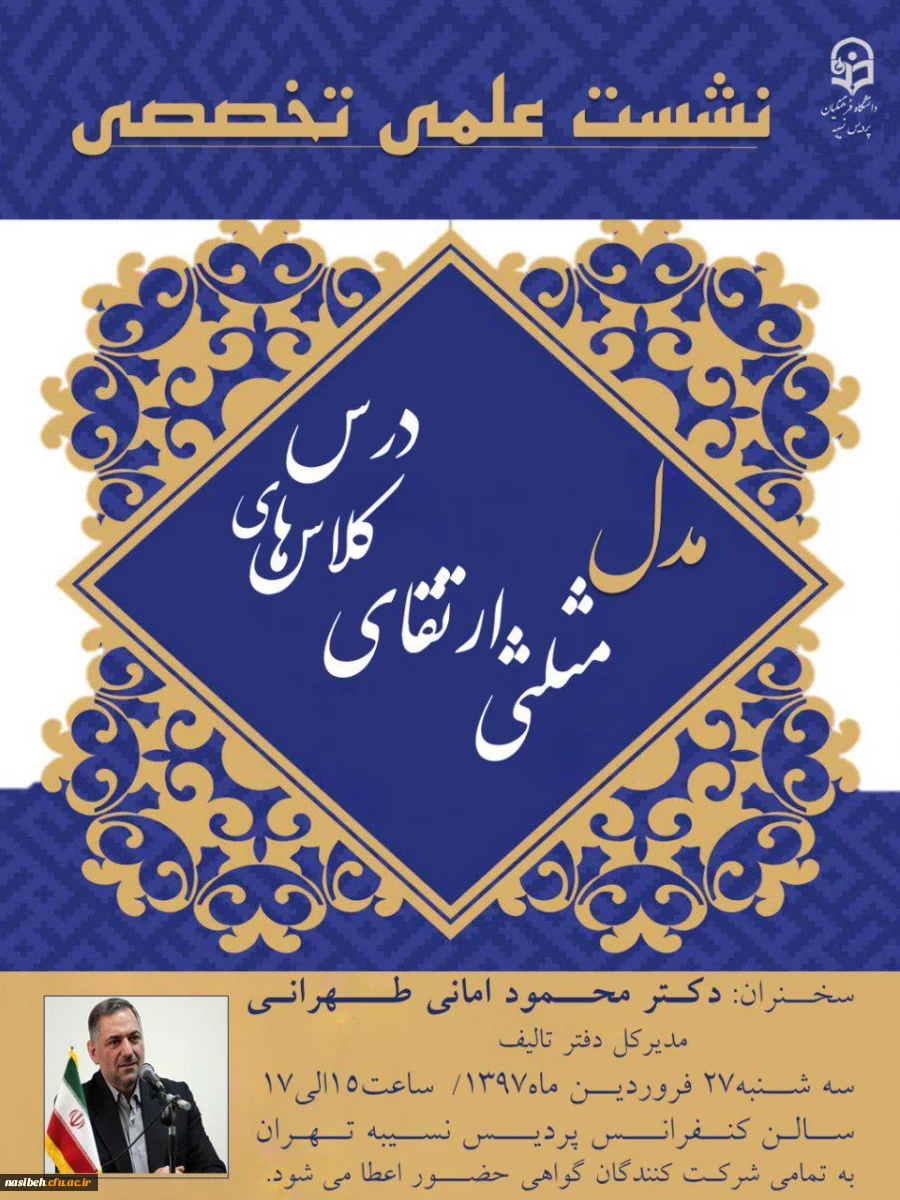 نشست علمی تخصصی مدل مثلثی ارتقای کلاسهای درس 2