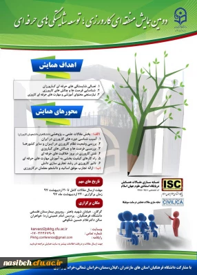 تمدید مهلت ارسال مقالات همایش منطقه ای کارورزی
