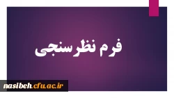 فرم نظرسنجی