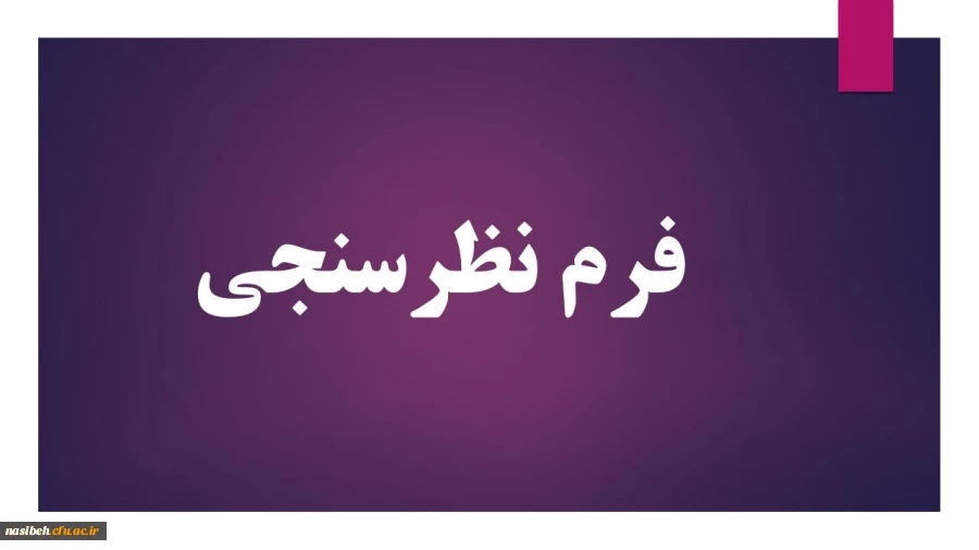 فرم نظرسنجی