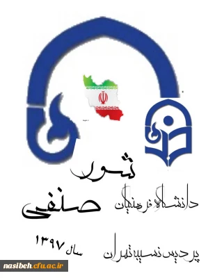 ثبت نام جهت کاندیداتوری شورای صنفی دانشجویان