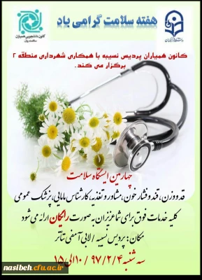 برگزاری چهارمین ایستگاه سلامت