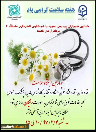 برگزاری چهارمین ایستگاه سلامت