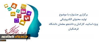 تمدید مهلت ارسال آثاربه جشنواره یادگیری الکترونیکی