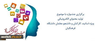 تمدید مهلت ارسال آثاربه جشنواره یادگیری الکترونیکی