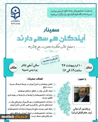 برگزاری سمینار"آیندگان هم سهم دارند"