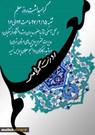 مراسم بزرگداشت روزمعلم