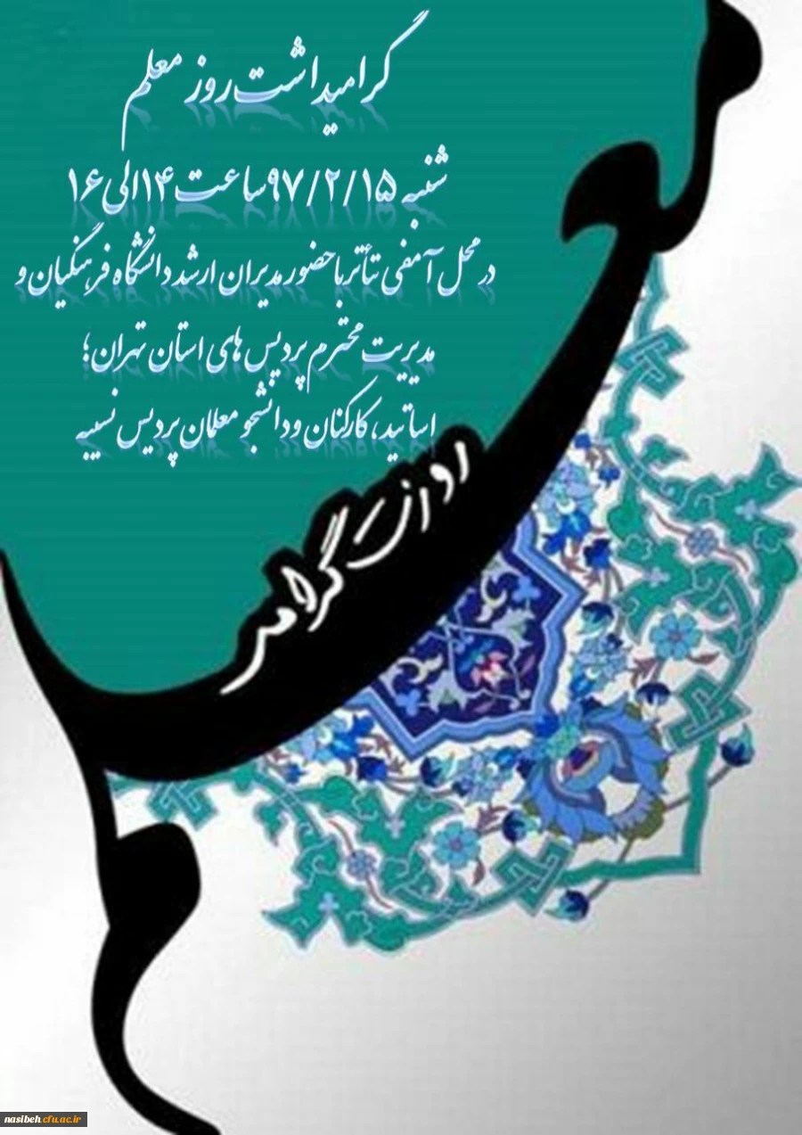 برگزاری مراسم بزرگداشت روزمعلم 2