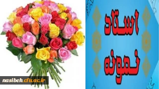 تبریک به اساتید برگزیده شده نمونه استان تهران