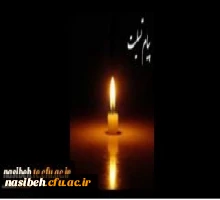 پیام تسلیت  2