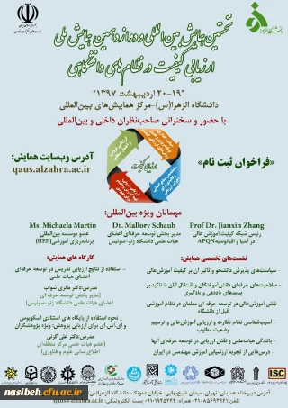 تقدیرازکارشناس نظارت پردیس نسیبه در اولین همایش بین المللی ارزیابی کیفیت درنظام دانشگاهی