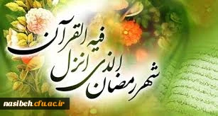 حلول ماه مبارک رمضان مبارک باد .