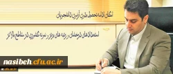 معاون آموزشی و تحصیلات تکمیلی دانشگاه فرهنگیان خبر داد:
امکان ادامه تحصیل بدون آزمون دانشجویان استعدادهای درخشان و رتبه های برتر و نمونه کشوری در مقاطع بالاتر
 2