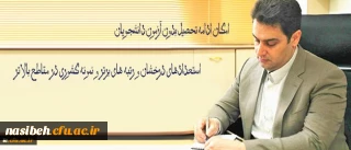 معاون آموزشی و تحصیلات تکمیلی دانشگاه فرهنگیان خبر داد:
امکان ادامه تحصیل بدون آزمون دانشجویان استعدادهای درخشان و رتبه های برتر و نمونه کشوری در مقاطع بالاتر