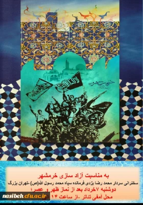 مراسم بزرگداشت سوم خرداد سالروز آ زادسازی خرمشهر