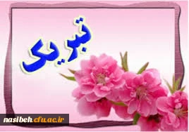 پیام تبریک  2