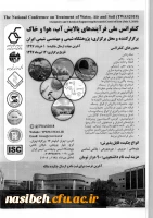 فراخوان کنفرانس ملی فرایندهای پالایش آب ، هوا وخاک  2