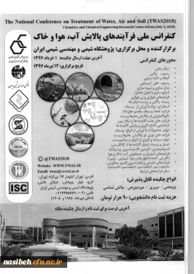 فراخوان کنفرانس ملی فرایندهای پالایش آب ، هوا وخاک
